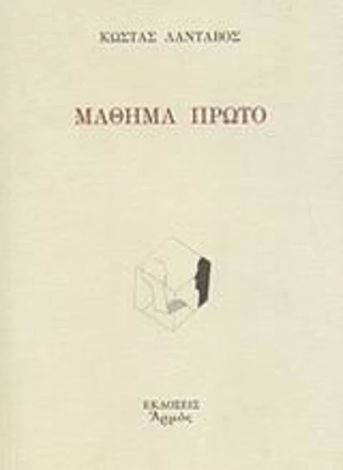 Μάθημα πρώτο