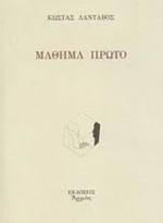 Μάθημα πρώτο