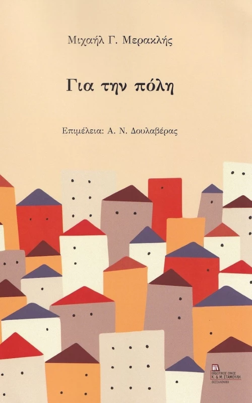 Για την Πόλη