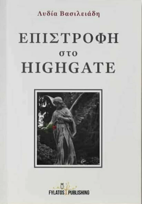 Επιστροφή στο Highgate