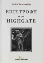 Επιστροφή στο Highgate