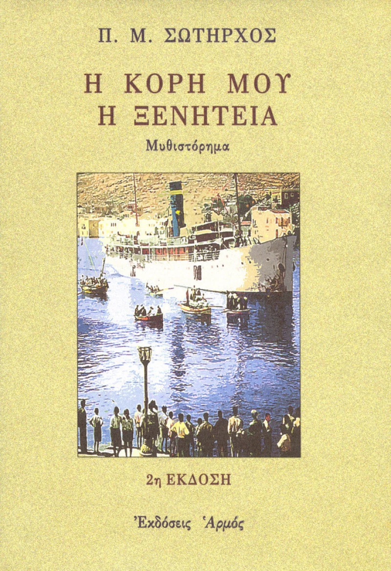 Η κόρη μου η ξενητειά