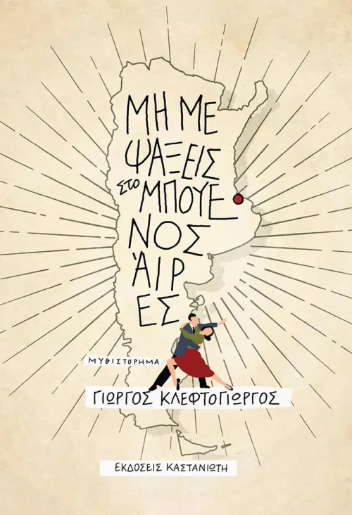Μη με Ψάξεις στο Μπουένος Άιρες
