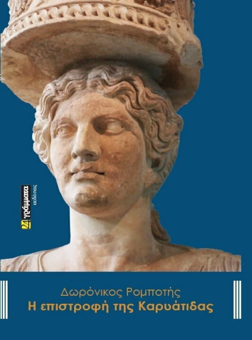 Η επιστροφή της Καρυάτιδας