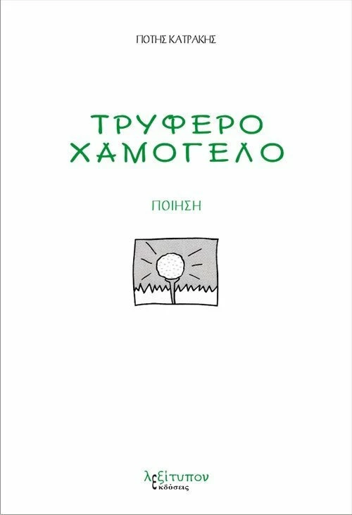 Τρυφερό χαμόγελο