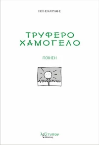 Τρυφερό χαμόγελο