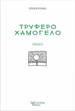 Τρυφερό χαμόγελο