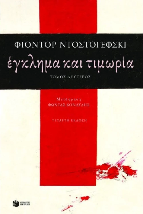 Έγκλημα και τιμωρία