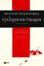 Έγκλημα και τιμωρία