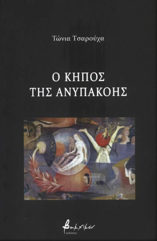Ο Κήπος της Ανυπακοής