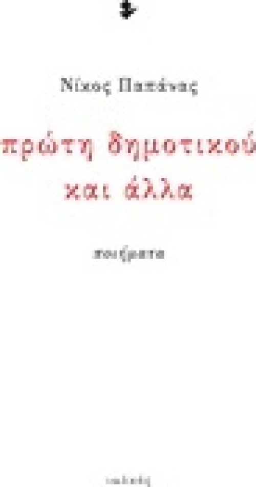 Πρώτη δημοτικού και άλλα, Ποιήματα
