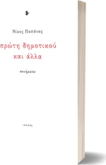 Πρώτη δημοτικού και άλλα, Ποιήματα