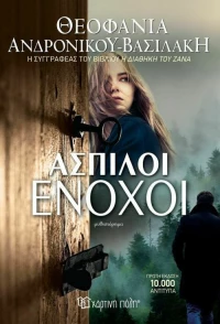 Άσπιλοι ένοχοι, Μυθιστόρημα
