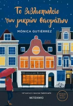 Το Βιβλιοπωλείο των Μικρών Θαυμάτων