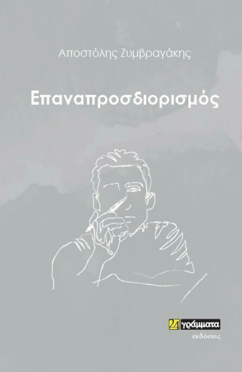 Επαναπροσδιορισμός