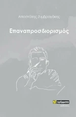 Επαναπροσδιορισμός
