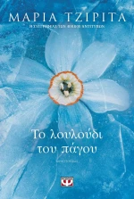Το Λουλούδι του Πάγου