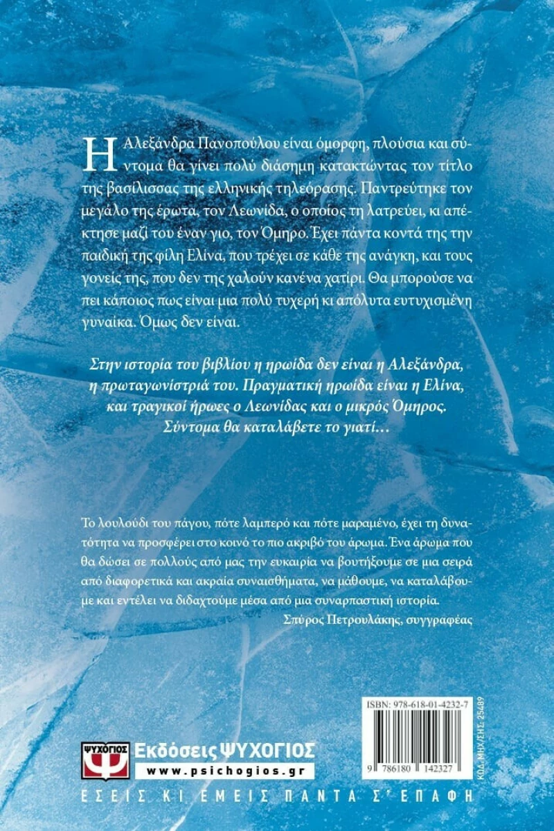 Το Λουλούδι του Πάγου