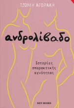 Ανδρολίβαδο, Ιστορίες Σπαρακτικής Αγνότητας