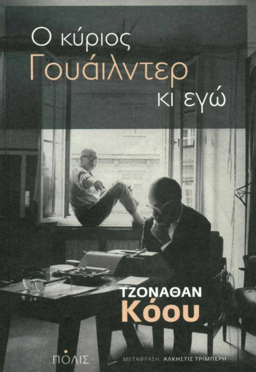 Ο κύριος Γουάιλντερ κι εγώ