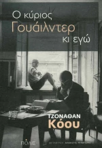 Ο κύριος Γουάιλντερ κι εγώ