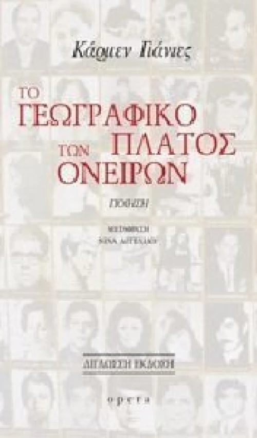 ΤΟ ΓΕΩΓΡΑΦΙΚΟ ΠΛΑΤΟΣ ΤΩΝ ΟΝΕΙΡΩΝ
