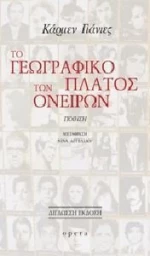 ΤΟ ΓΕΩΓΡΑΦΙΚΟ ΠΛΑΤΟΣ ΤΩΝ ΟΝΕΙΡΩΝ