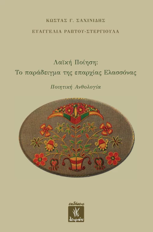 ΛΑΙΚΗ ΠΟΙΗΣΗ