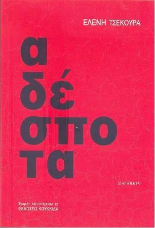 Αδέσποτα