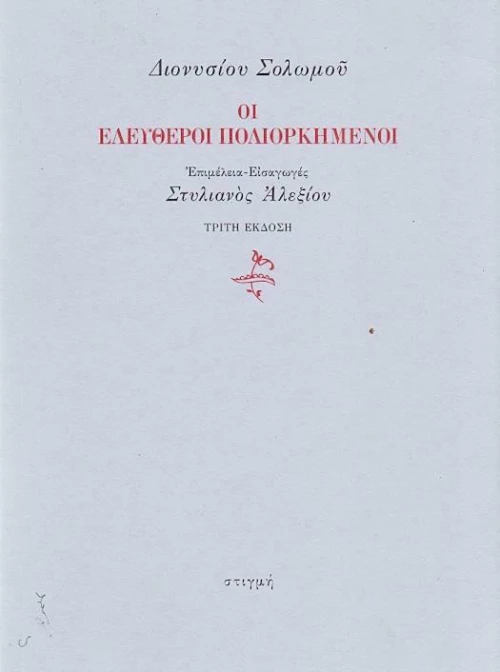Οι ελεύθεροι πολιορκημένοι