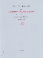 Οι ελεύθεροι πολιορκημένοι