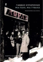 Μια Πόλη, Μια Γυναίκα
