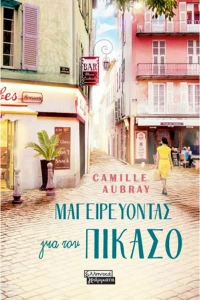Μαγειρεύοντας για τον Πικάσο