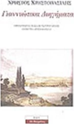 Γιαννιώτικα Διηγήματα