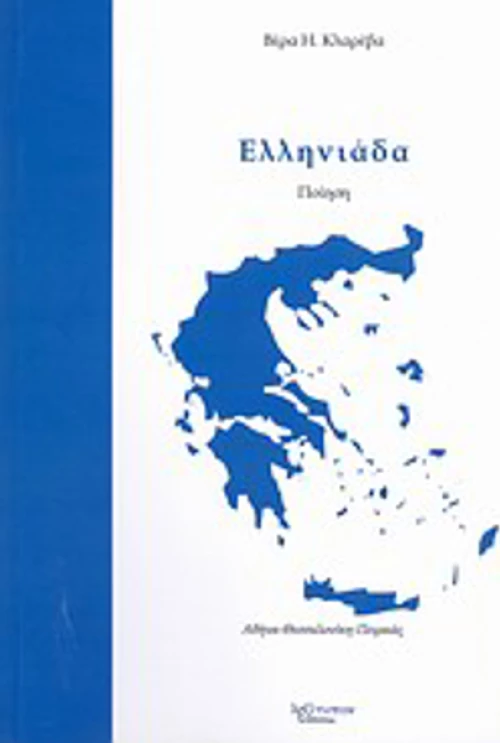 Ελληνιάδα