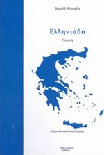 Ελληνιάδα
