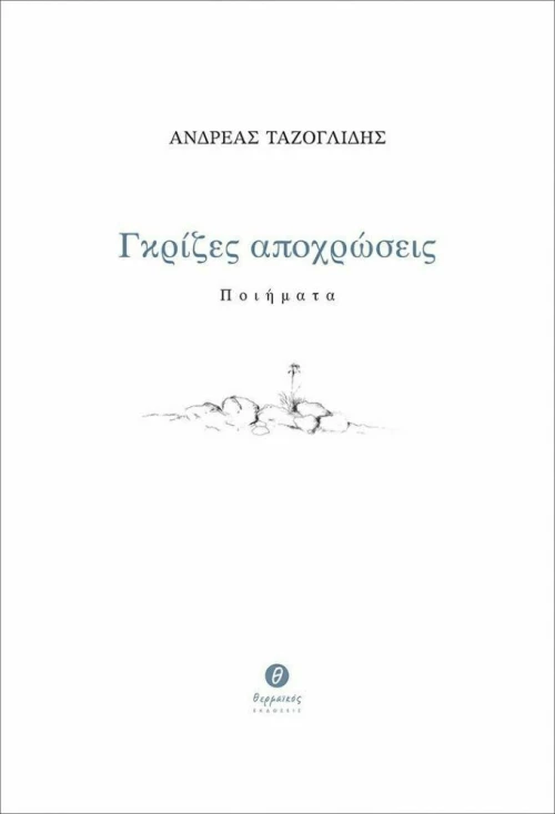 Γκρίζες αποχρώσεις