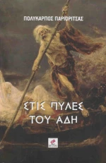Στις πύλες του Άδη