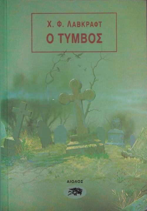 Ο τύμβος
