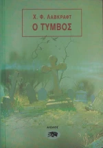 Ο τύμβος