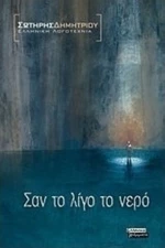 Σαν το Λίγο το Νερό