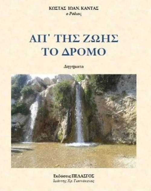 ΑΠ ΤΗΣ ΖΩΗΣ ΤΟ ΔΡΟΜΟ