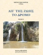 ΑΠ ΤΗΣ ΖΩΗΣ ΤΟ ΔΡΟΜΟ