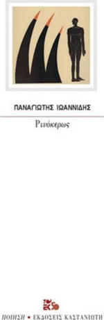 Ρινόκερως