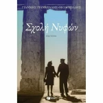 Σχολή Νυφών