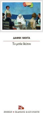 Το μπλε δείπνο
