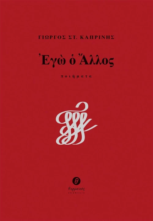 Εγώ ο άλλος