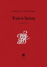Εγώ ο άλλος