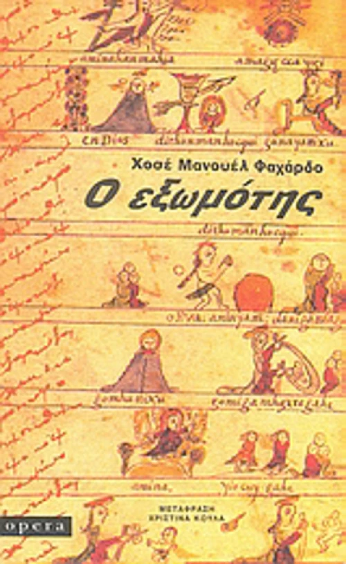 Ο εξωμότης