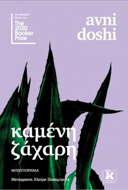 Καμένη Ζάχαρη